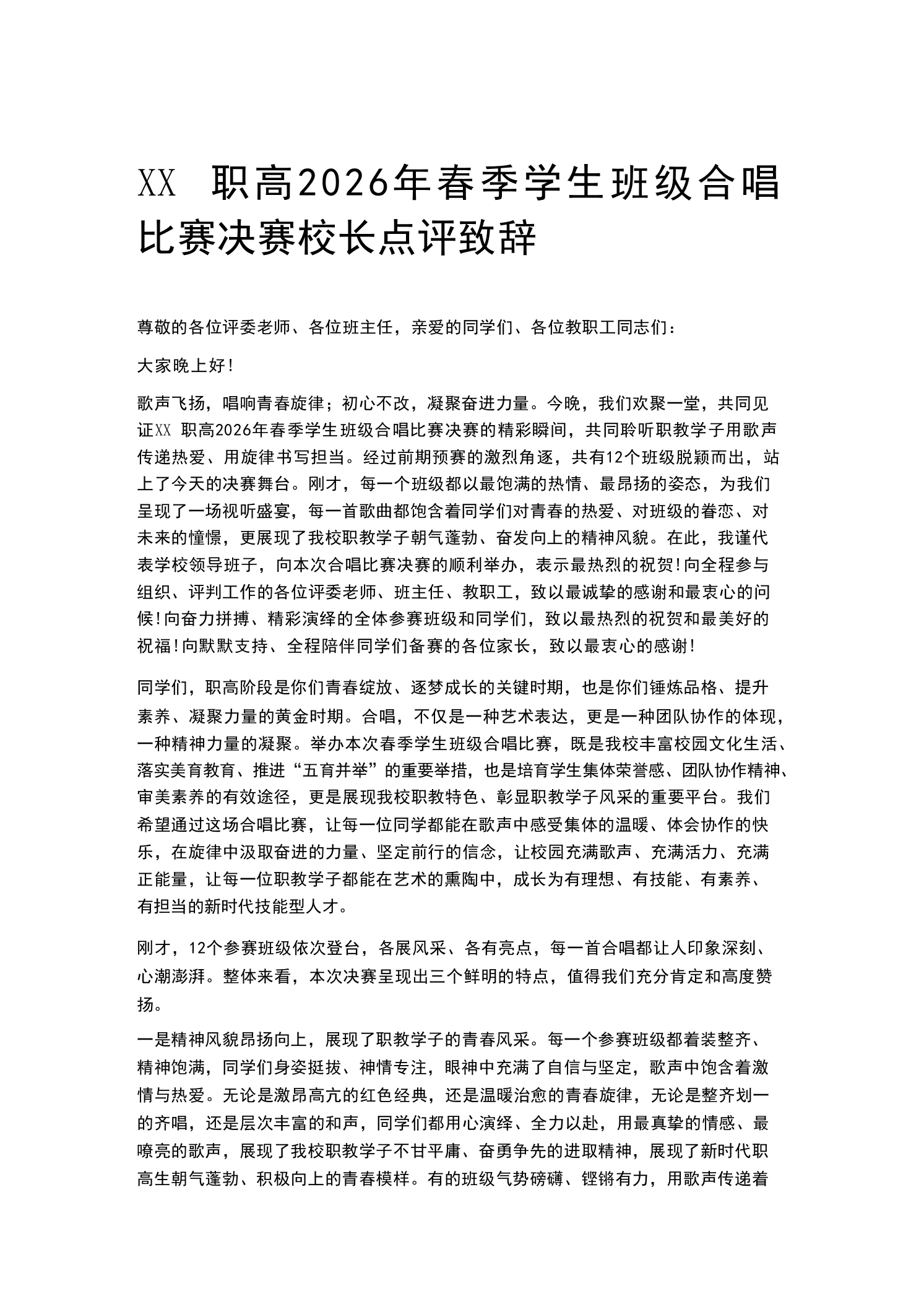 XX职高2026年春季学生班级合唱比赛决赛校长点评致辞