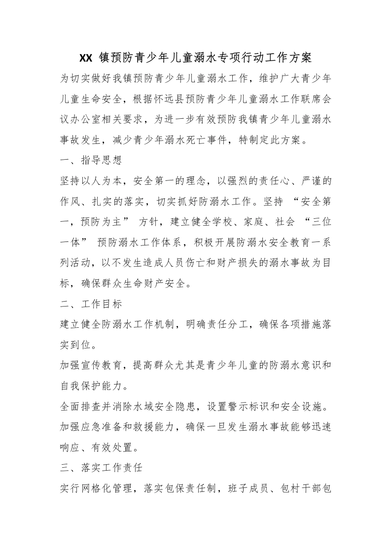 XX镇预防青少年儿童溺水专项行动工作方案