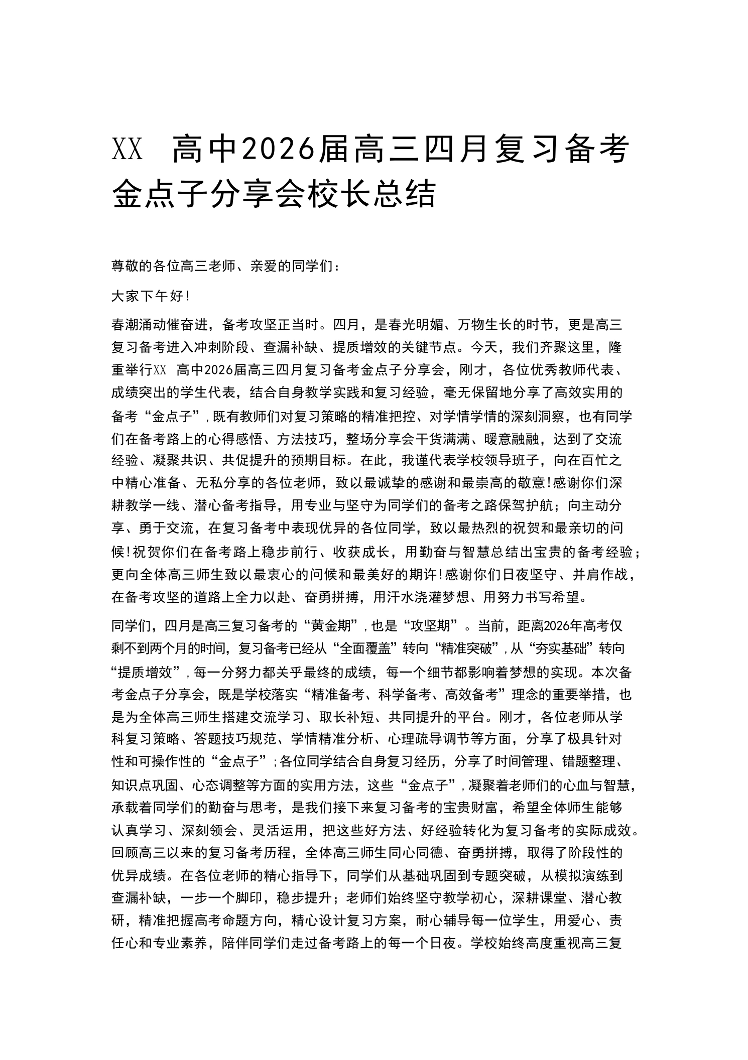 XX高中2026届高三四月复习备考金点子分享会校长总结-教务素材网