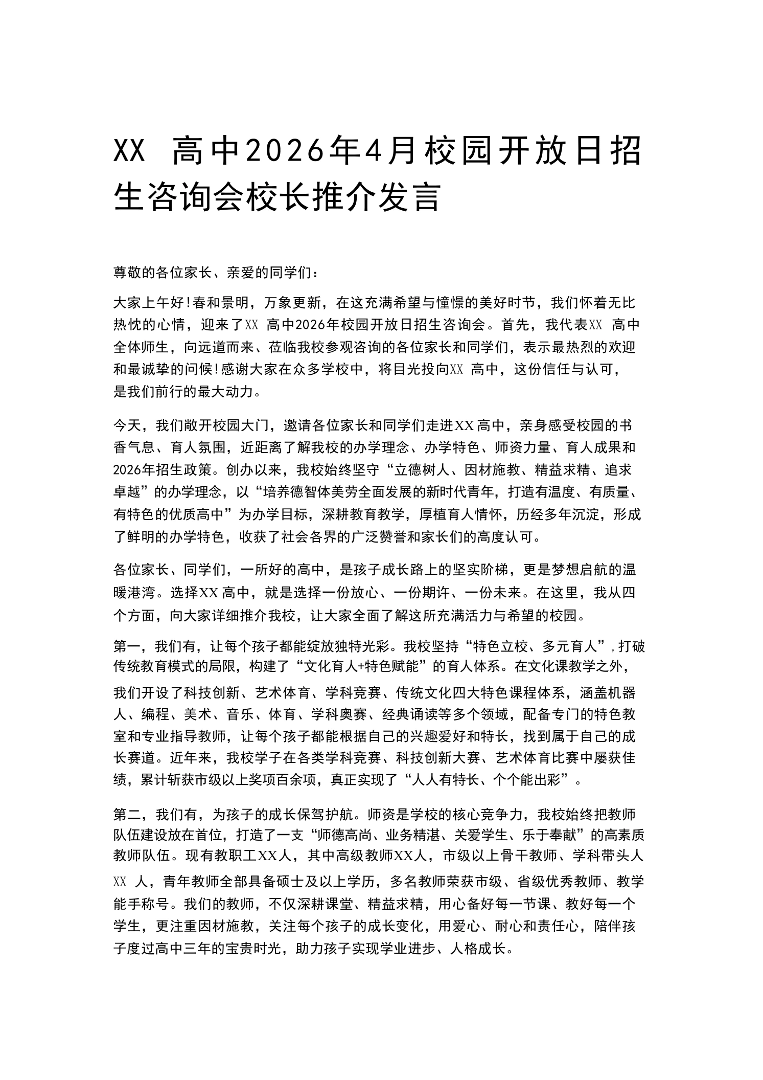XX高中2026年4月校园开放日招生咨询会校长推介发言-教务素材网