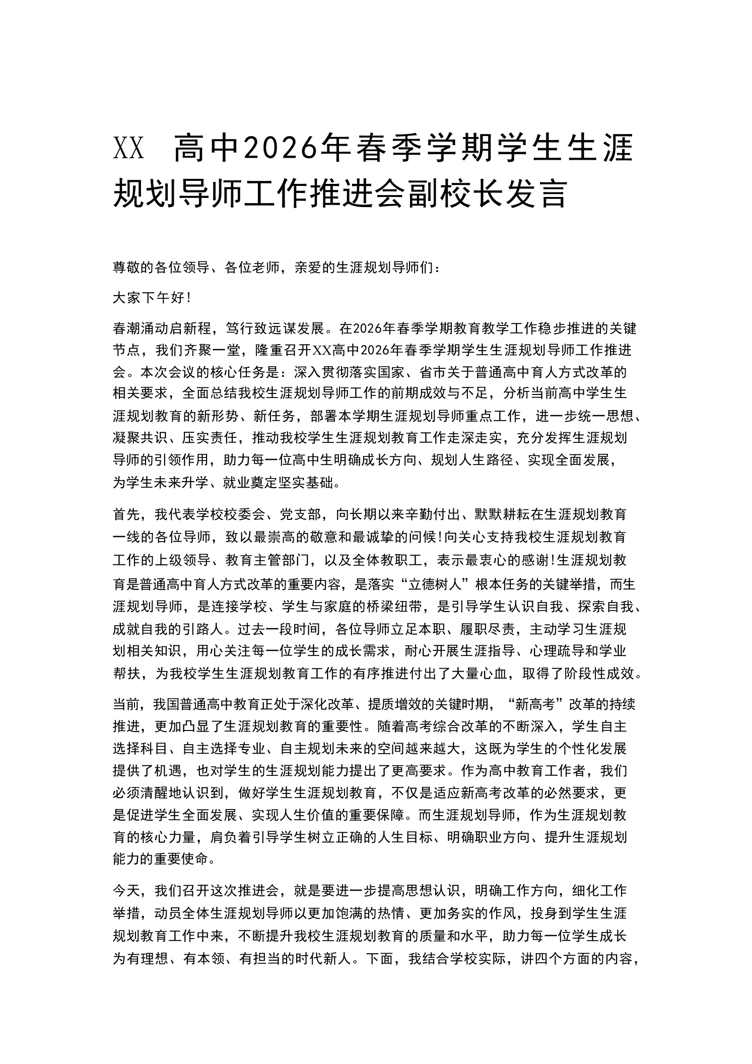 XX高中2026年春季学期学生生涯规划导师工作推进会副校长发言