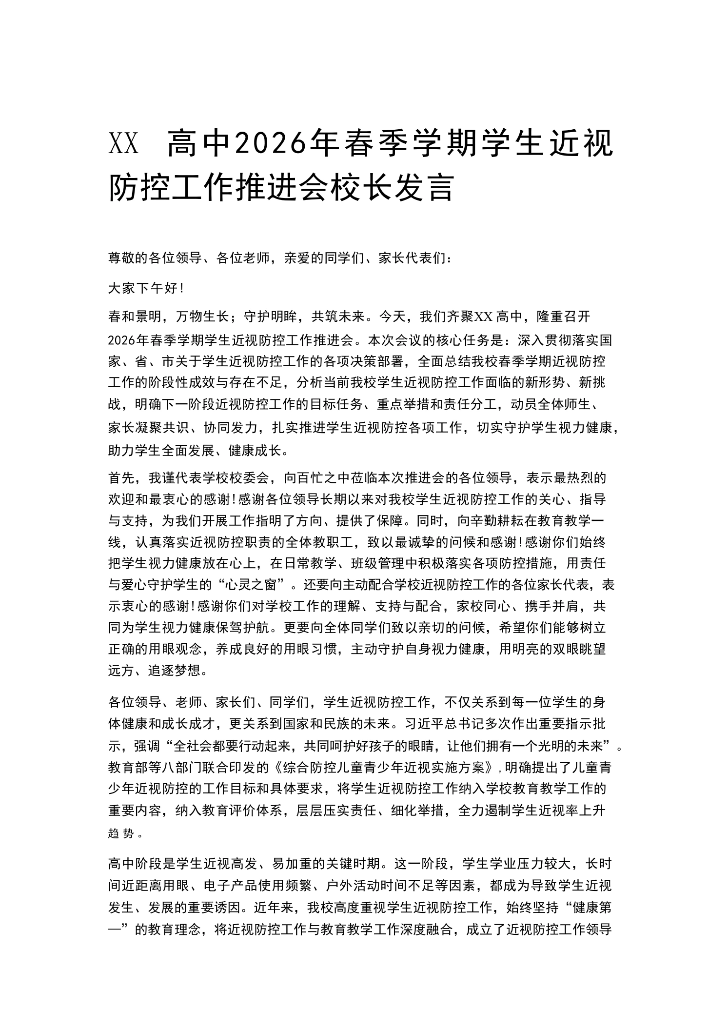 XX高中2026年春季学期学生近视防控工作推进会校长发言-教务素材网