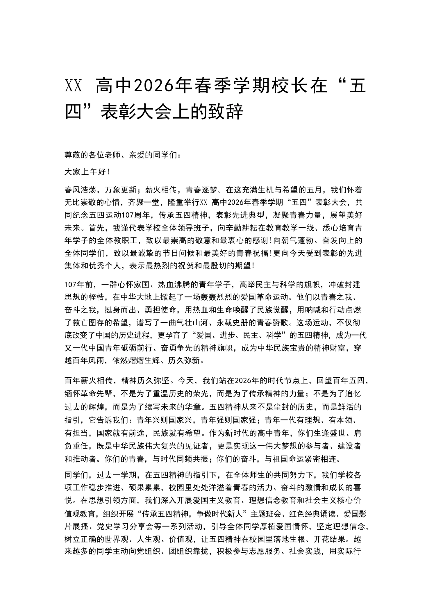 XX高中2026年春季学期校长在“五四”表彰大会上的致辞