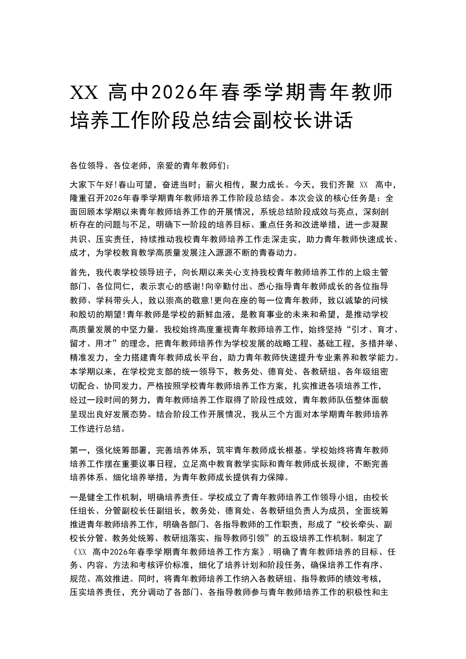 XX高中2026年春季学期青年教师培养工作阶段总结会副校长讲话