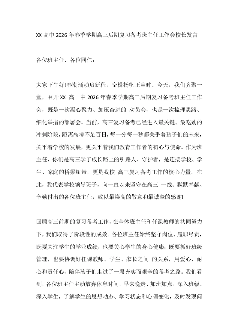 XX高中2026年春季学期高三后期复习备考班主任工作会校长发言