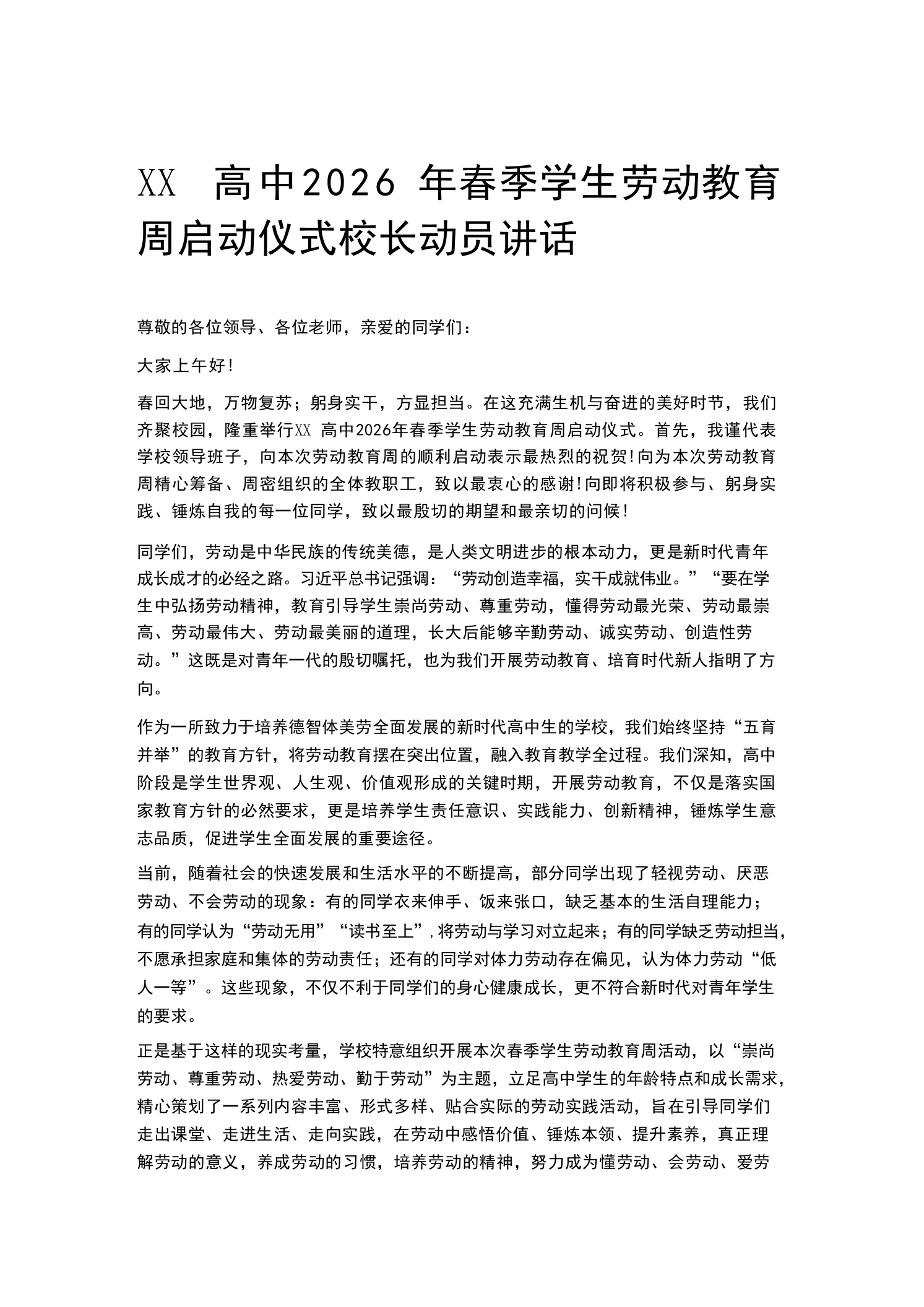 XX高中2026年春季学生劳动教育周启动仪式校长动员讲话