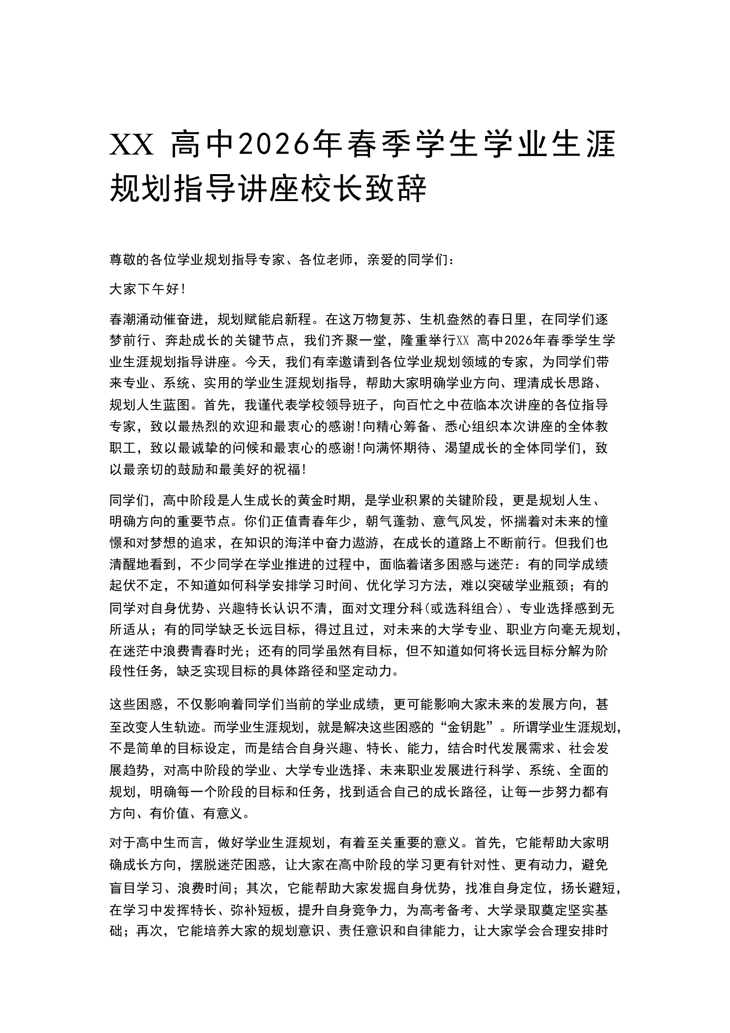 XX高中2026年春季学生学业生涯规划指导讲座校长致辞