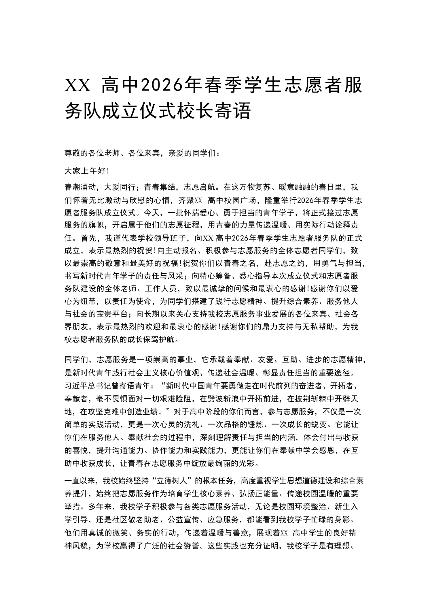 XX高中2026年春季学生志愿者服务队成立仪式校长寄语