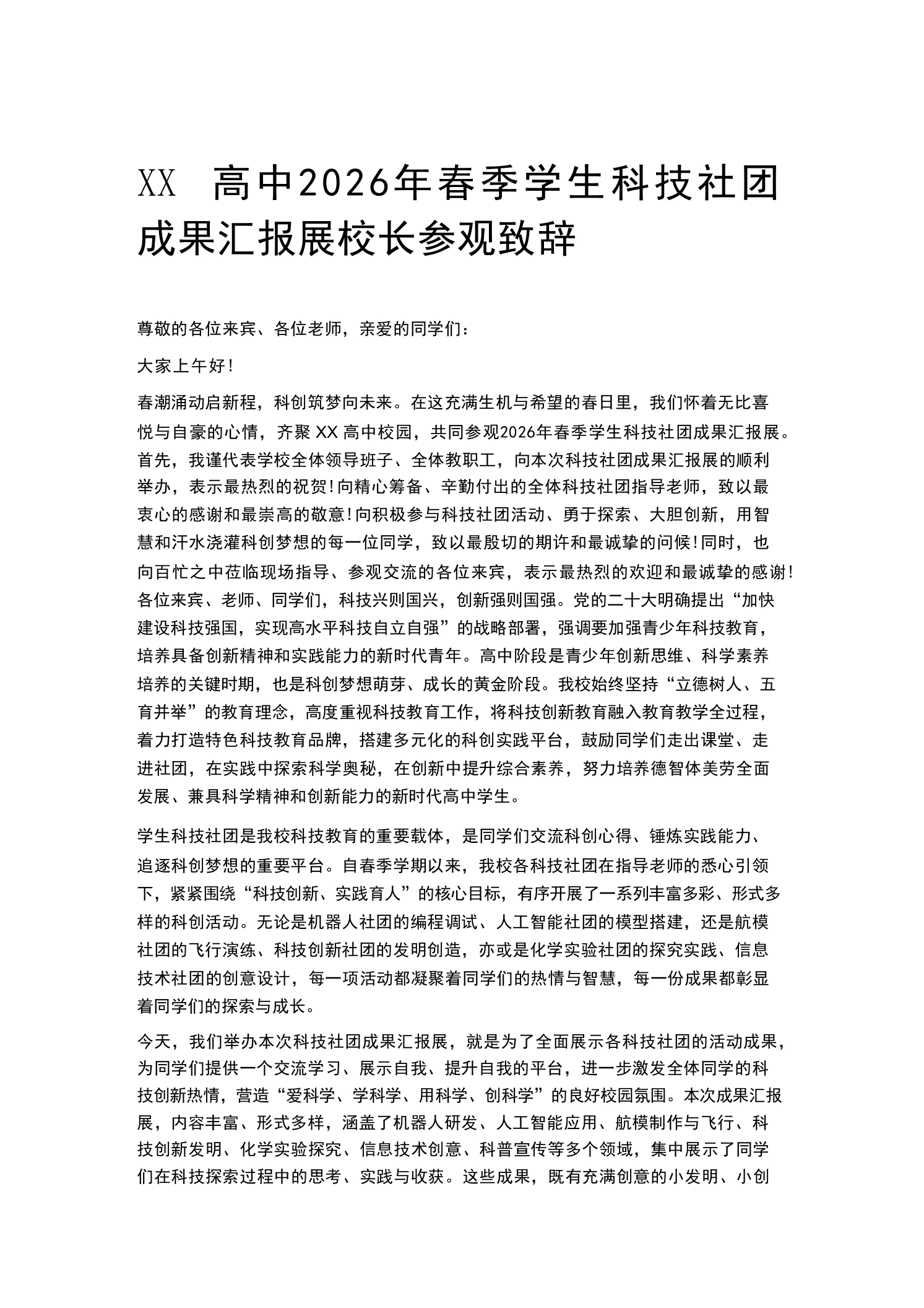 XX高中2026年春季学生科技社团成果汇报展校长参观致辞