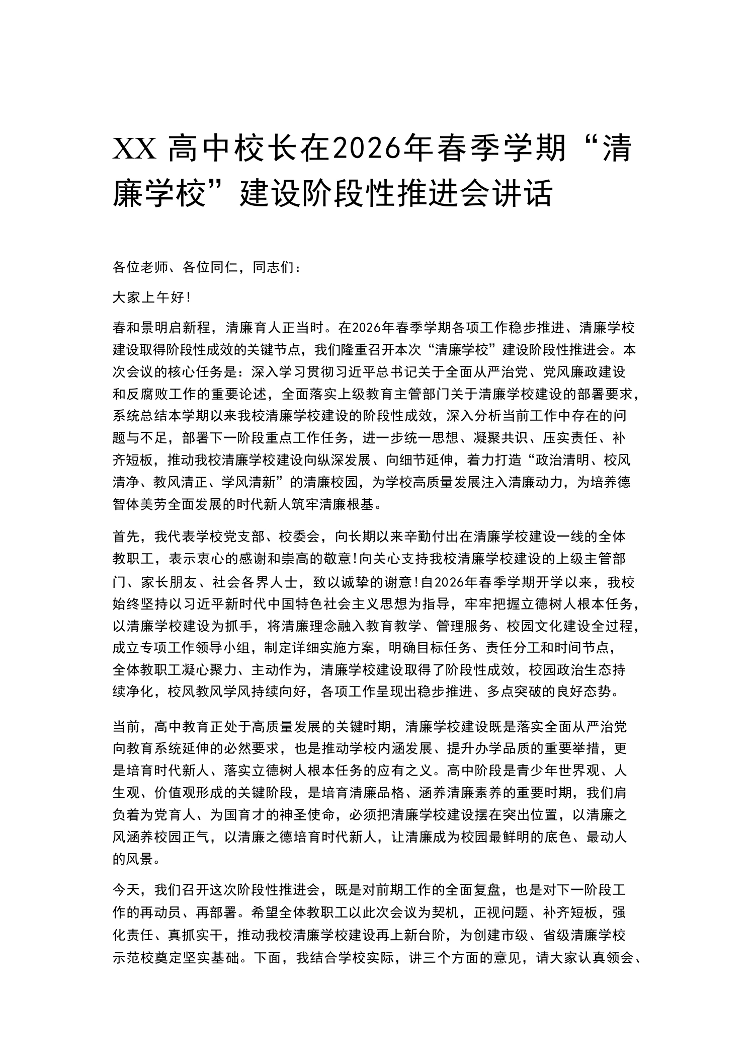 XX高中校长在2026年春季学期“清廉学校”建设阶段性推进会讲话
