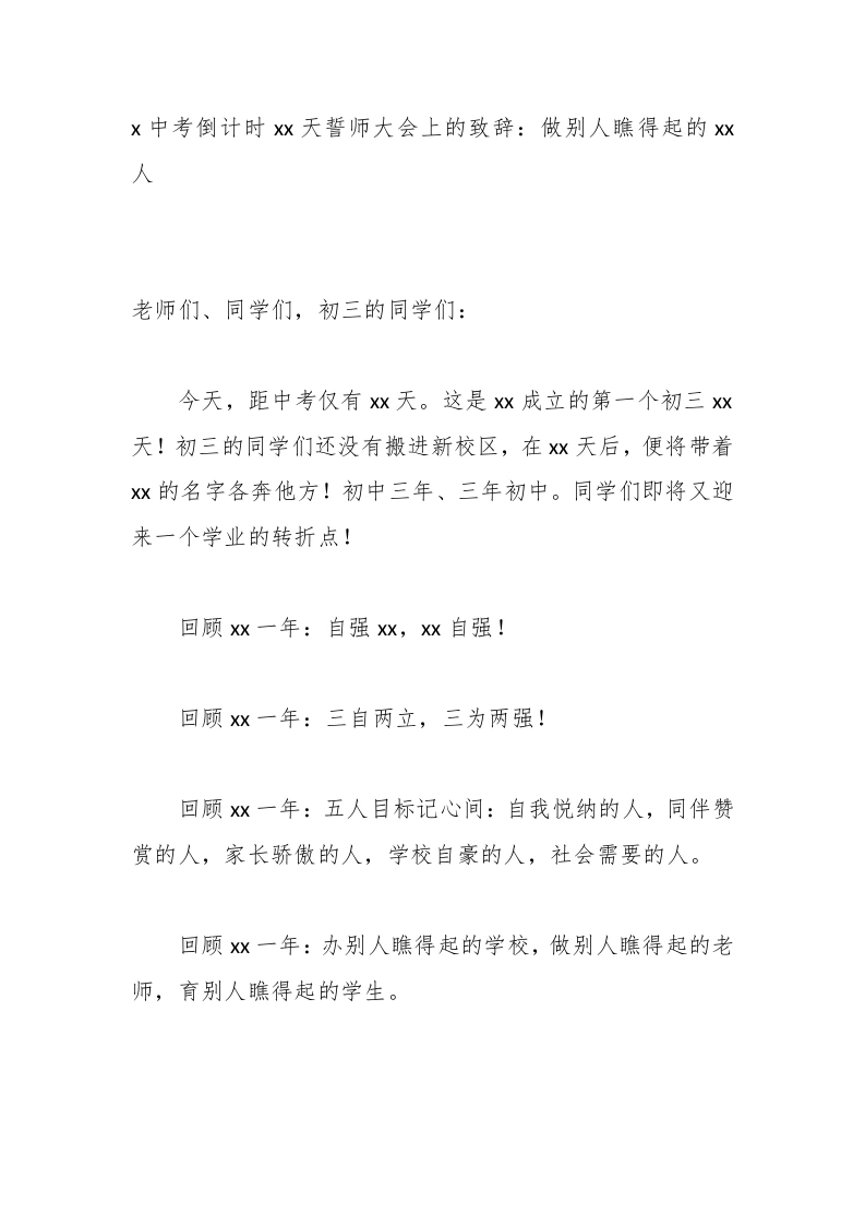 x中考倒计时xx天誓师大会上的致辞：做别人瞧得起的xx人