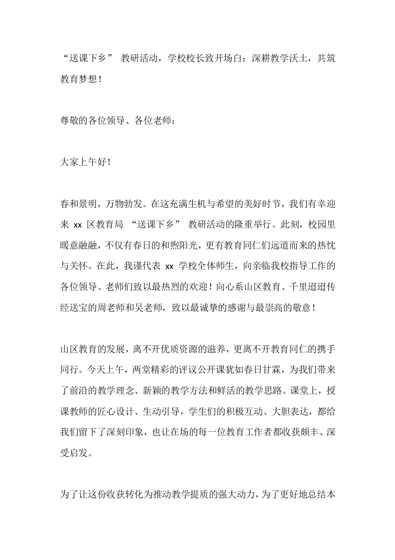 “送课下乡”教研活动，学校校长致开场白：深耕教学沃土，共筑教育梦想！_-教务素材网