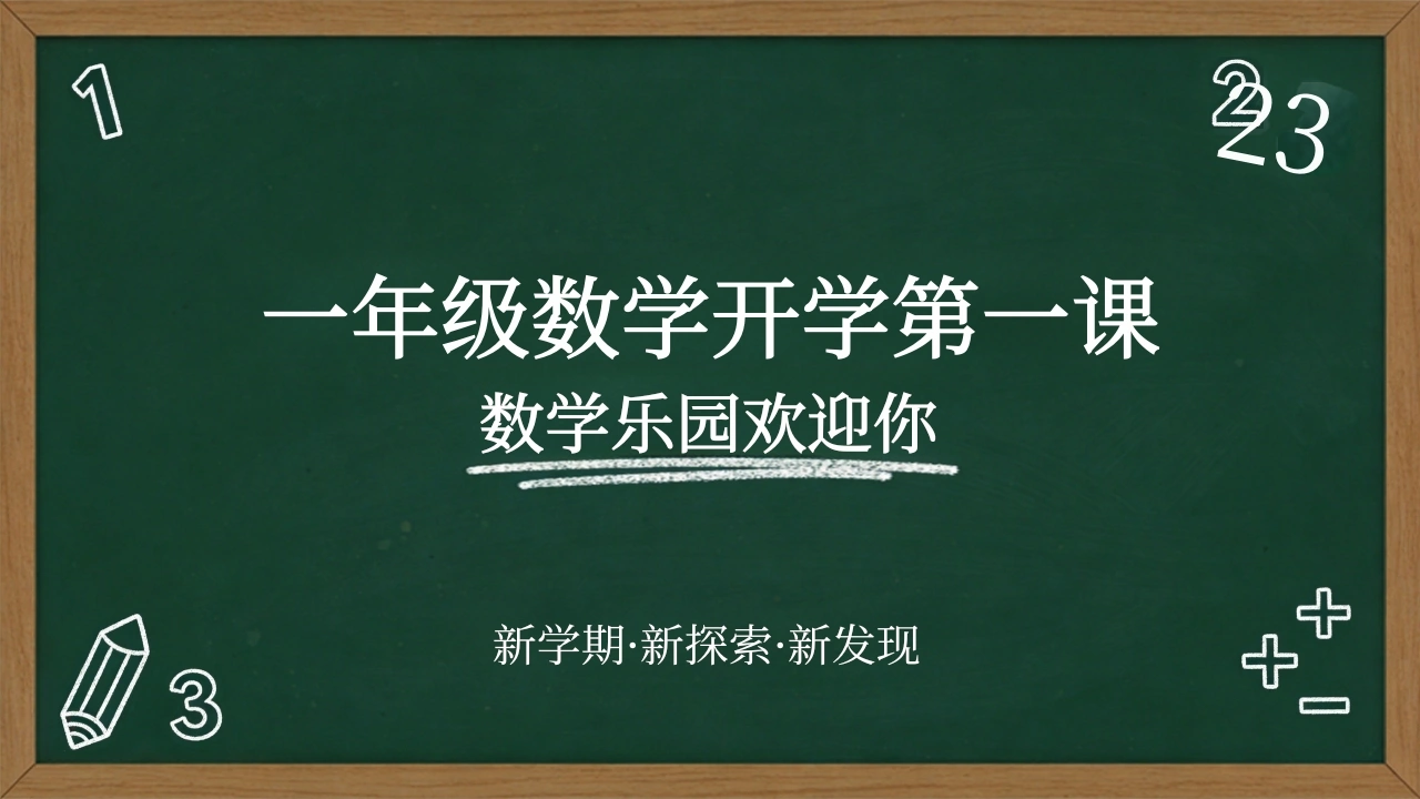 【一年级】【秋季上】【数学】开学第一课