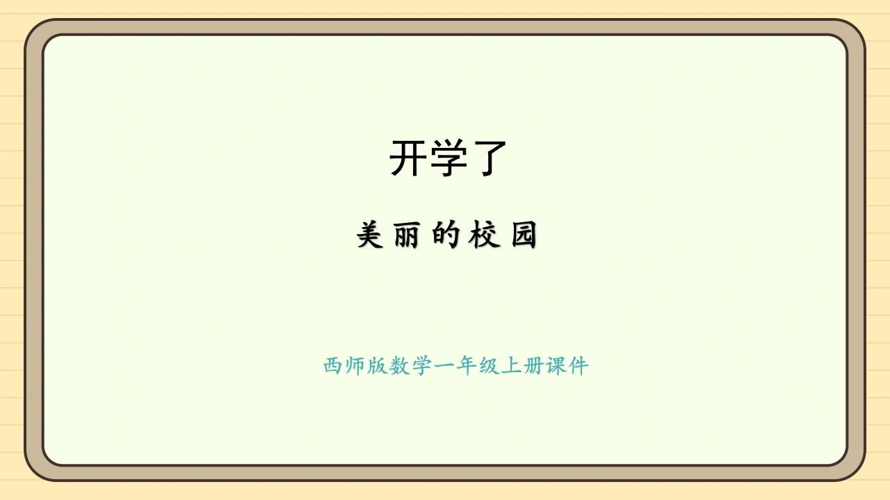 【一年级】【秋季上】【数学】西师版开学第一课——美丽的校园-教务素材网