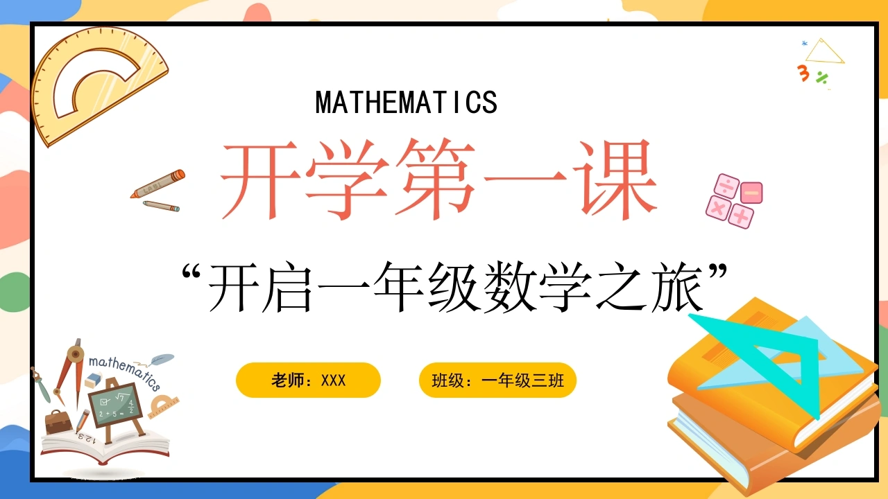 【一年级】【秋季上】人教版【数学】开学第一课：开启一年级数学之旅-教务素材网