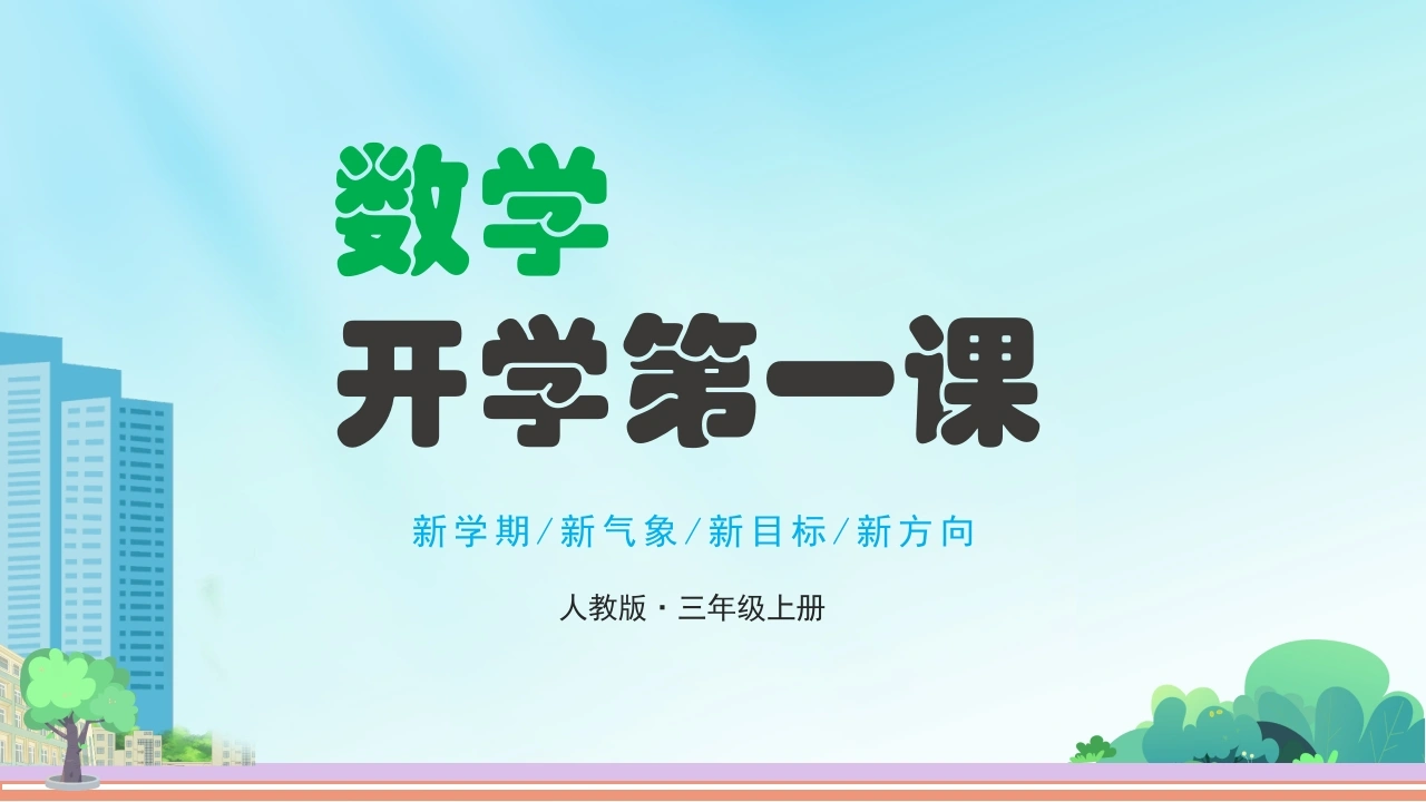 【三年级】【人教版数学】【秋季上】开学第一课班会：长风破浪会有时