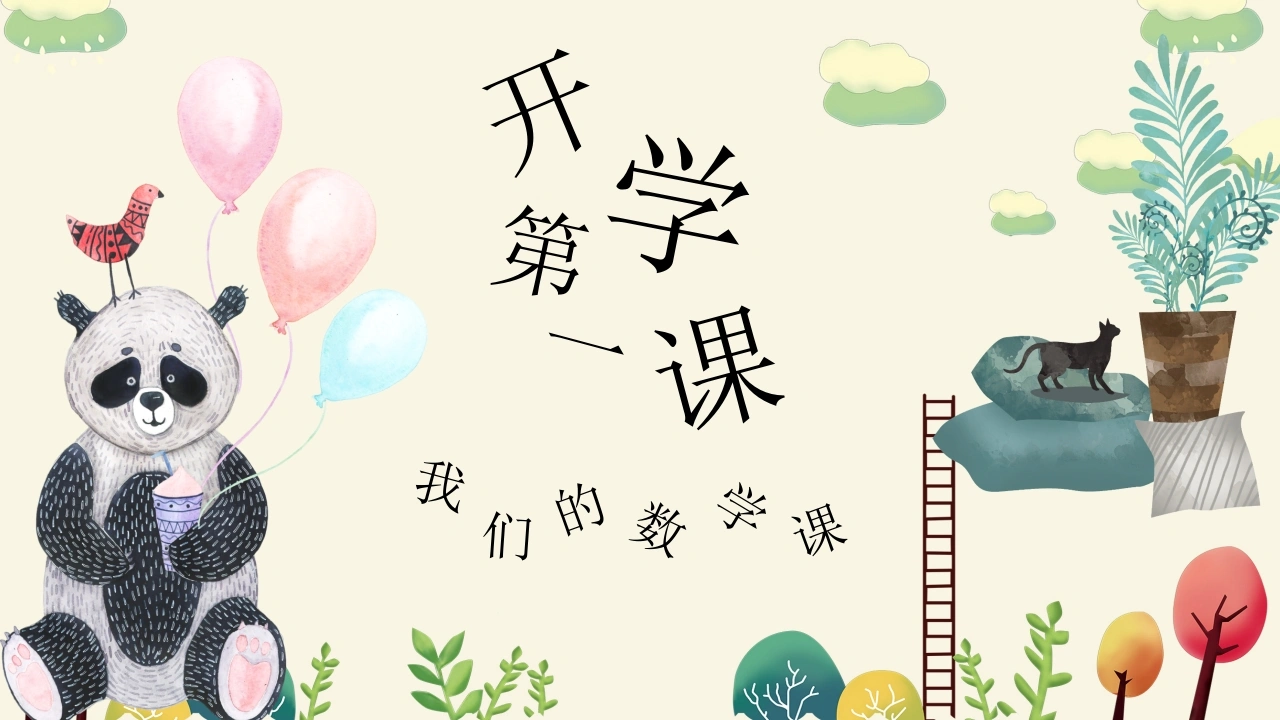 【三年级】【秋季上】【数学】北师大版开学第一课——我们的数学