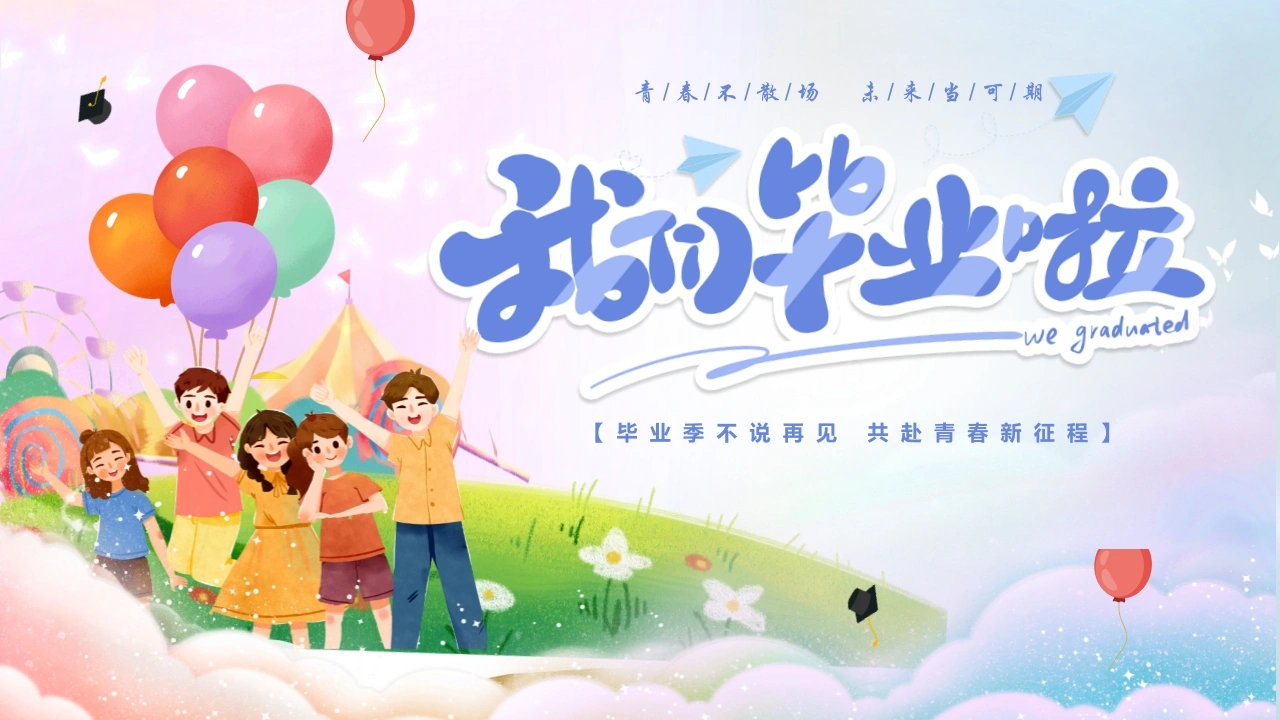 【中学】毕业典礼主题班会：毕业季不说再见-教务素材网