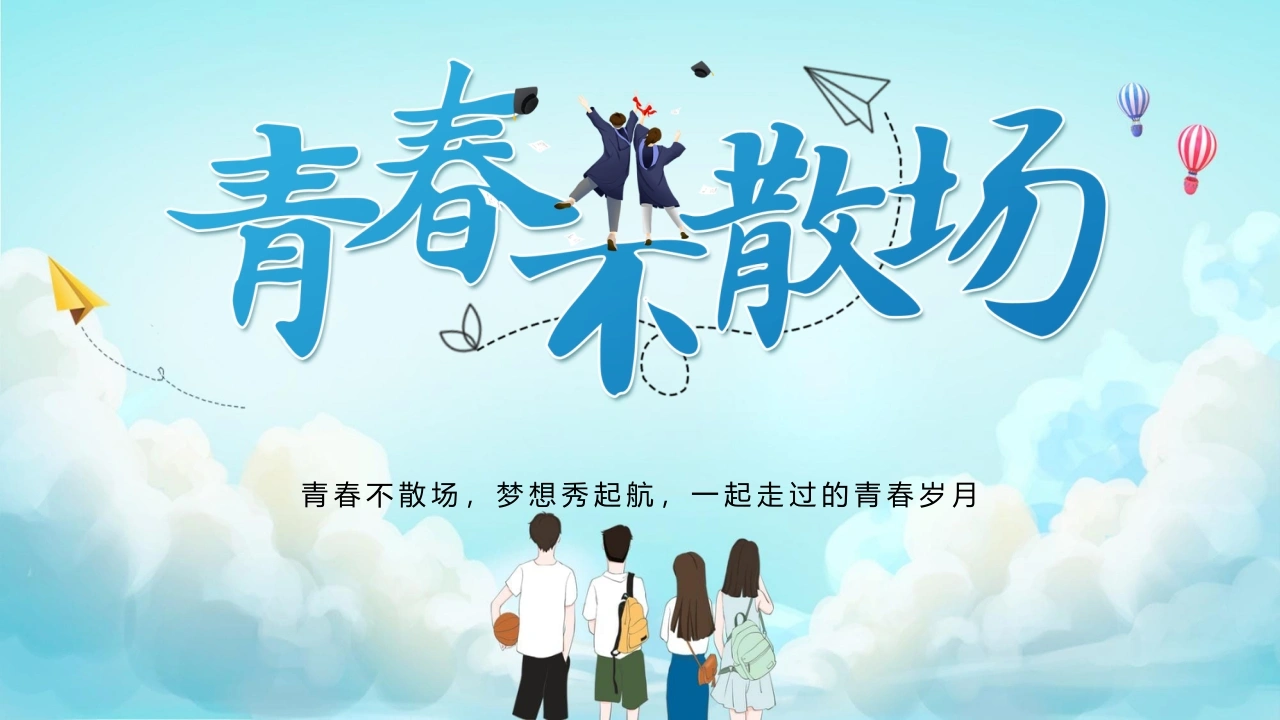 【中学】毕业典礼主题班会：青春不散场PPT