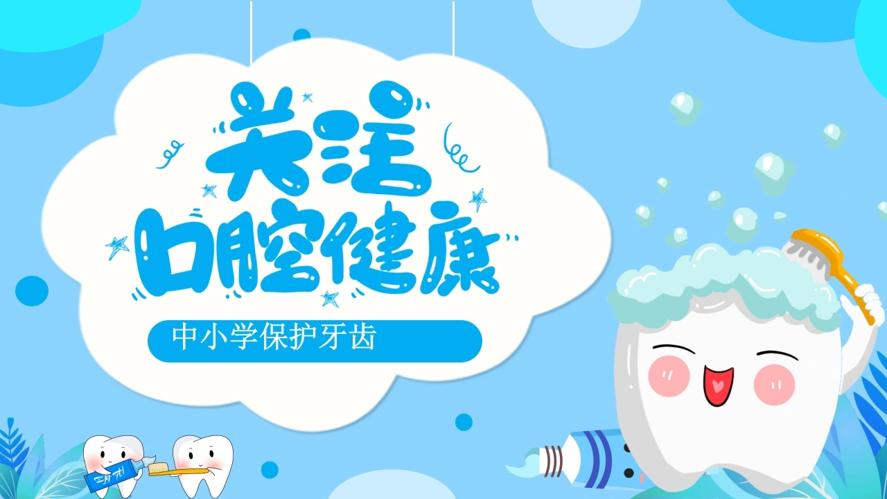 【中小学】【健康教育】主题班会：保护牙齿，关注口腔健康-教务素材网
