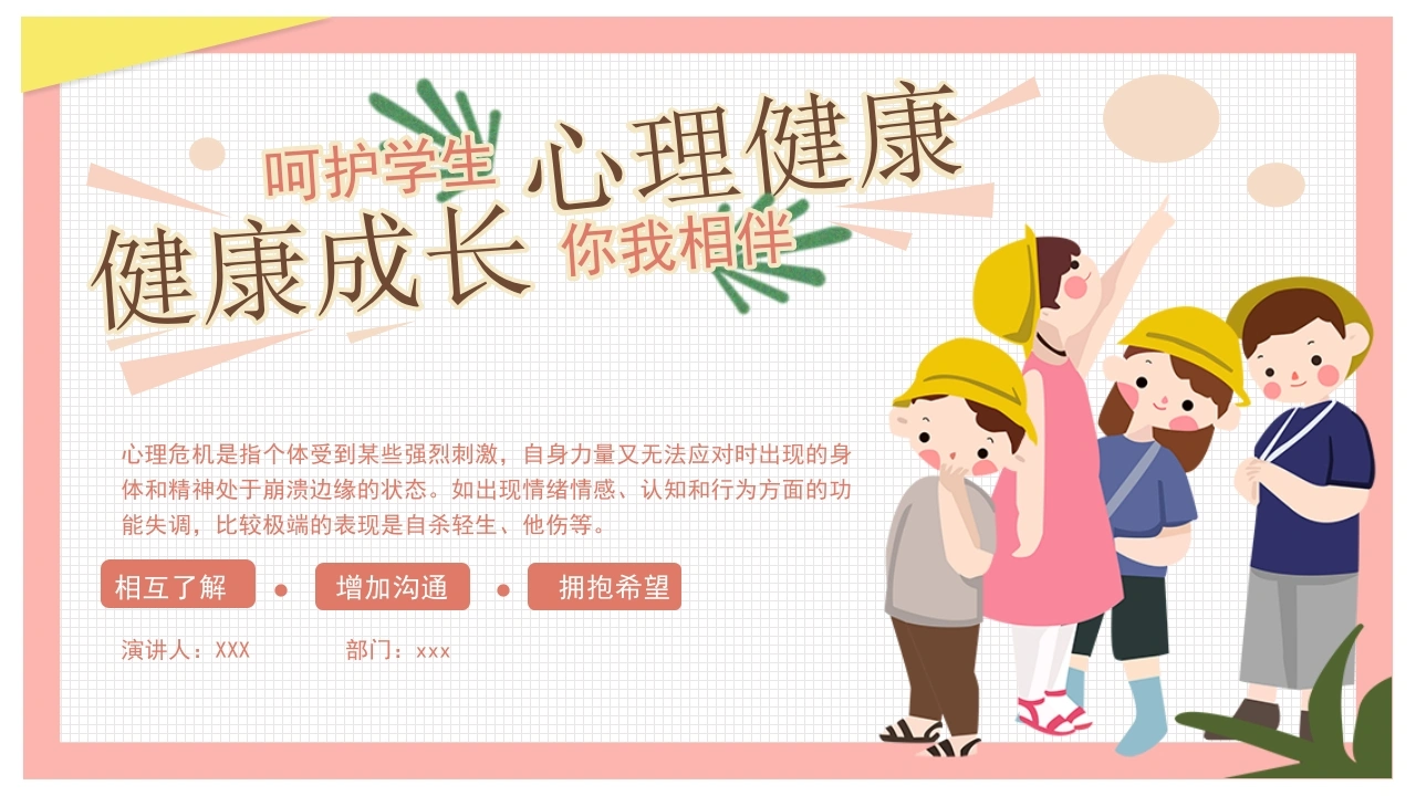 【中小学】【健康教育】主题班会：呵护学生心理健康教育