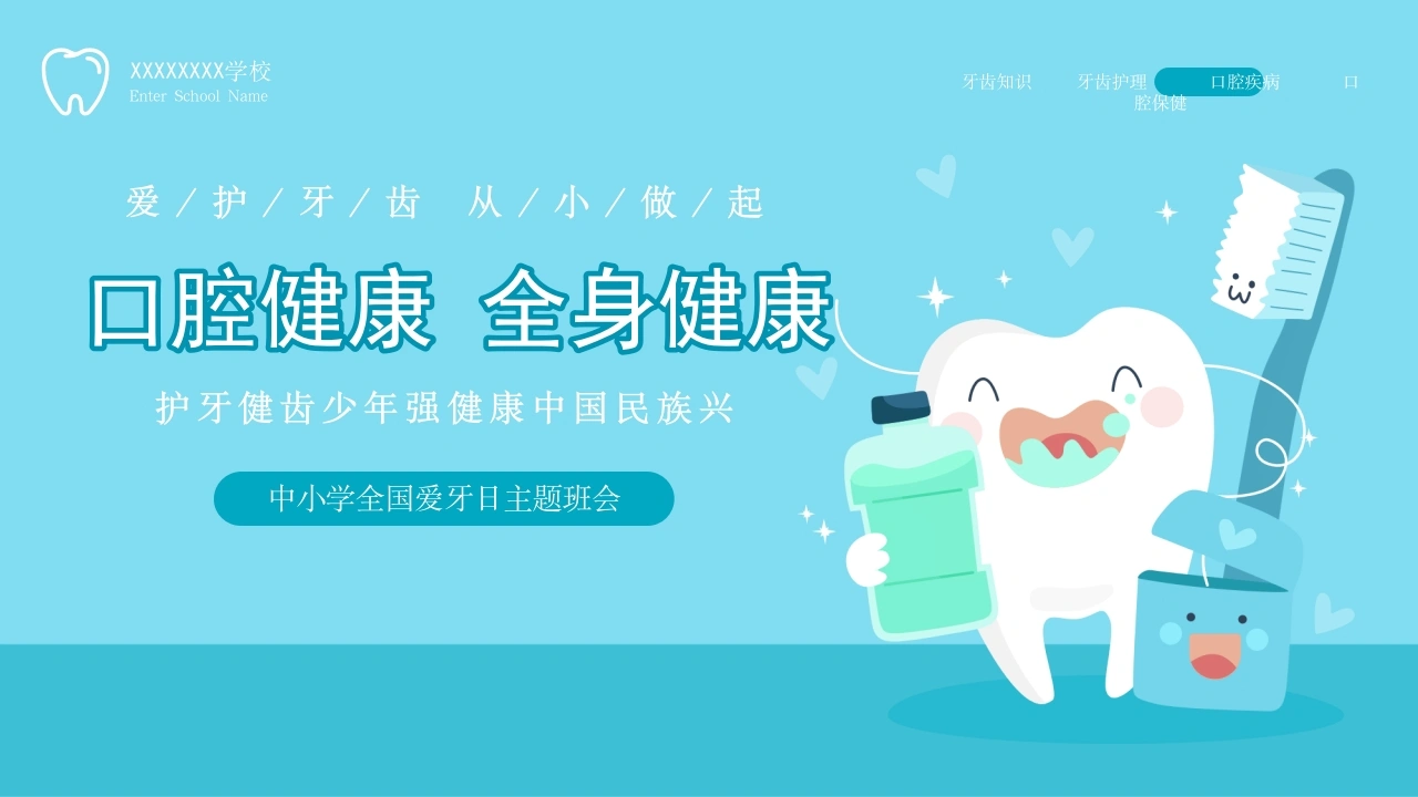 【中小学】【健康教育】主题班会：爱护牙齿从小做起全国爱牙日