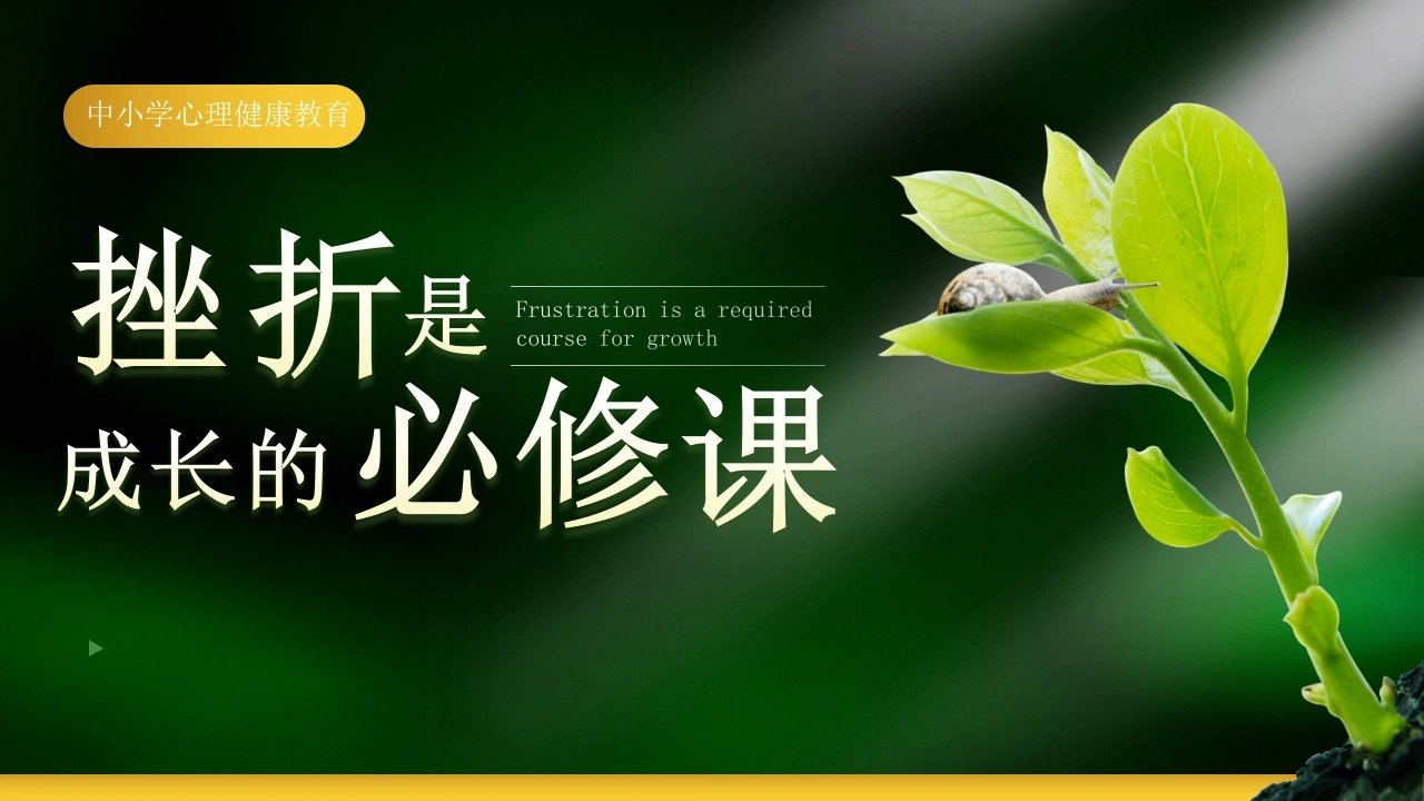 【中小学】【心理教育】主题班会：挫折试成长的必修课-教务素材网