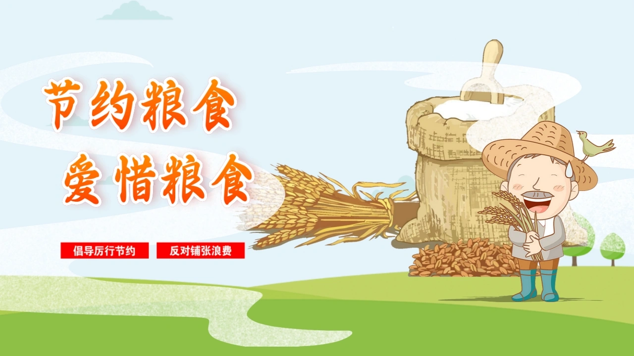 【中小学】【感恩教育】主题班会：节约粮食，爱惜粮食-教务素材网