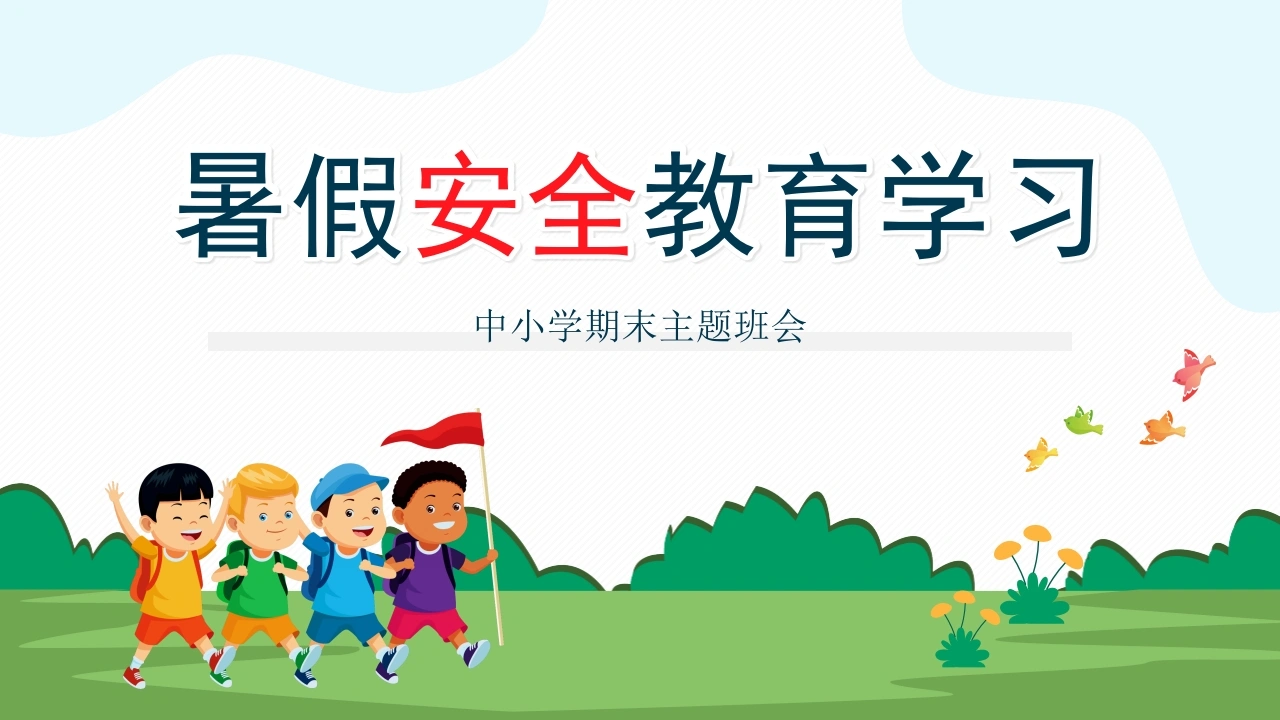 【中小学】【期末】【暑假安全教育】学习主题班会-教务素材网