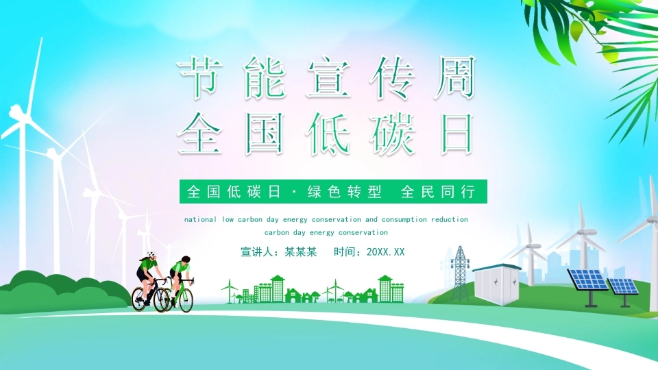 【中小学】【环境教育】主题班会：节能宣传周，全国低碳日