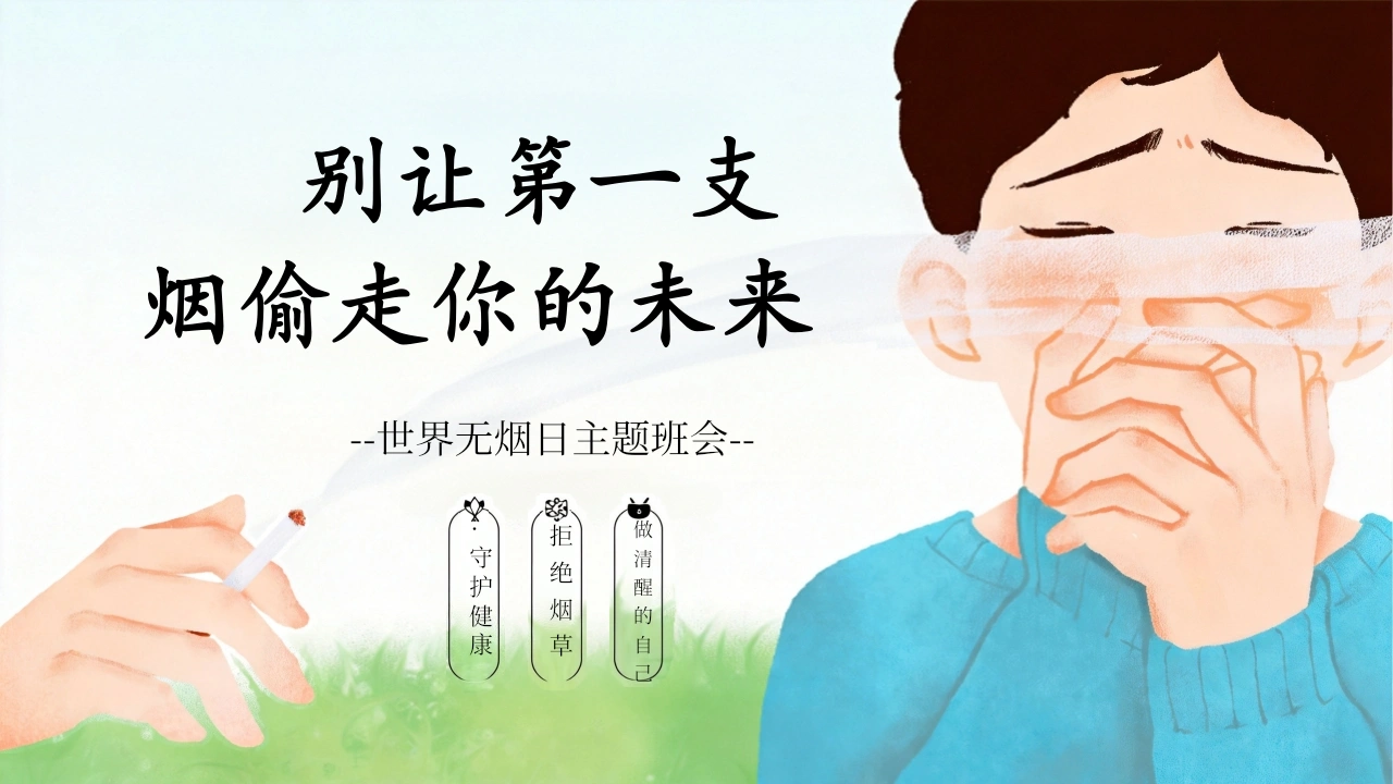 【中小学】世界无烟日主题班会：别让第一支烟偷走你的未来-教务素材网