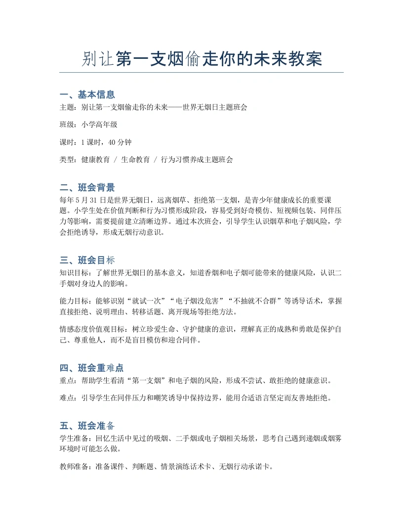 【中小学】世界无烟日主题班会：别让第一支烟偷走你的未来-教案-教务素材网