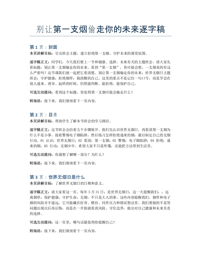 【中小学】世界无烟日主题班会：别让第一支烟偷走你的未来-逐字稿-教务素材网