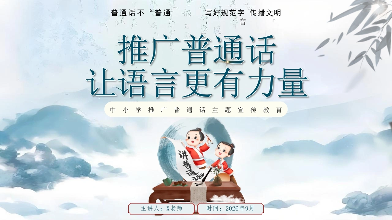 【中小学】推普周主题班会——推广普通话，让语言更有力量-教务素材网