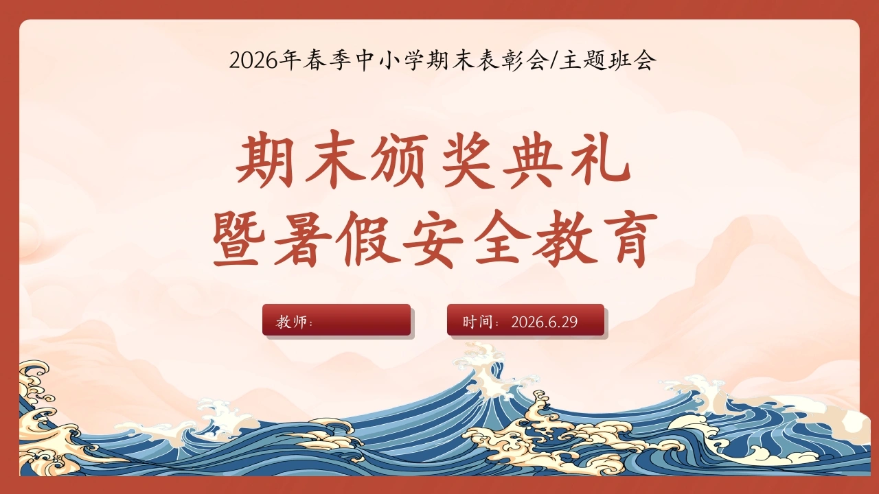 【中小学】暑假期末颁奖及暑假安全教育主题班会-教务素材网