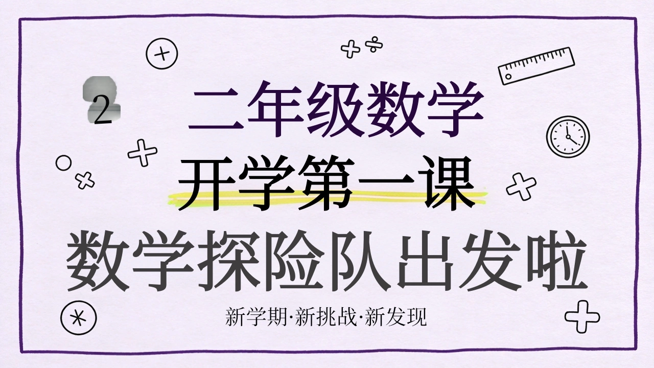 【二年级】【秋季上】【数学】开学第一课