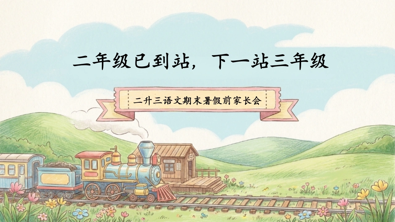 【二年级下】期末家长会：二年级已到站，下一站三年级-教务素材网