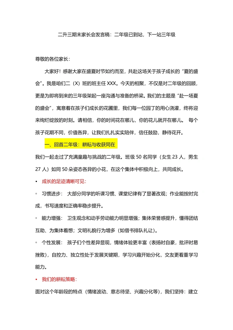 【二年级下】期末家长会：二年级已到站，下一站三年级word讲稿-教务素材网