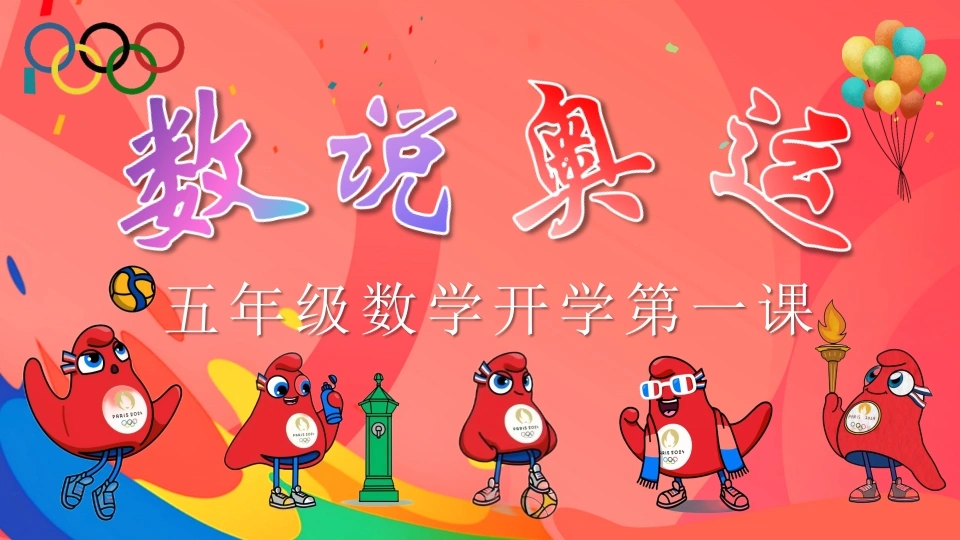 【五年级】【秋季上】【数学】开学第一课——数说奥运