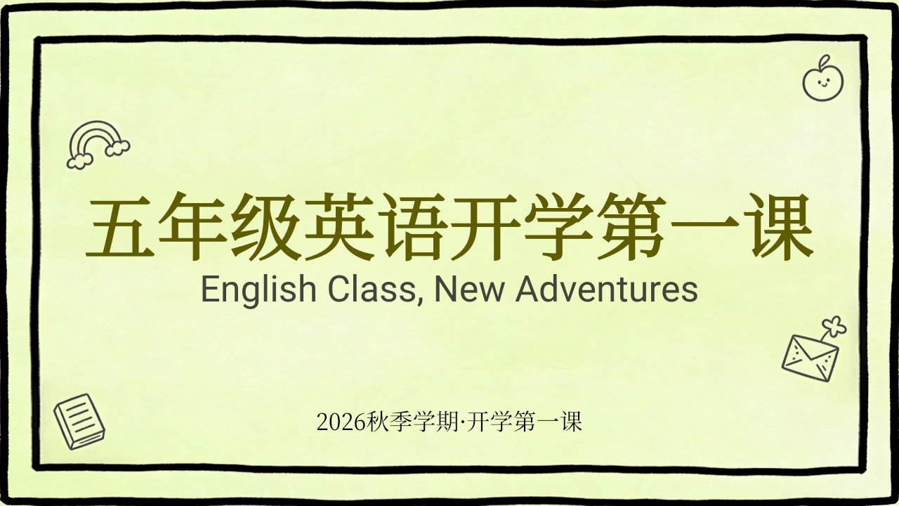 【五年级】【秋季上】【英语】开学第一课-教务素材网
