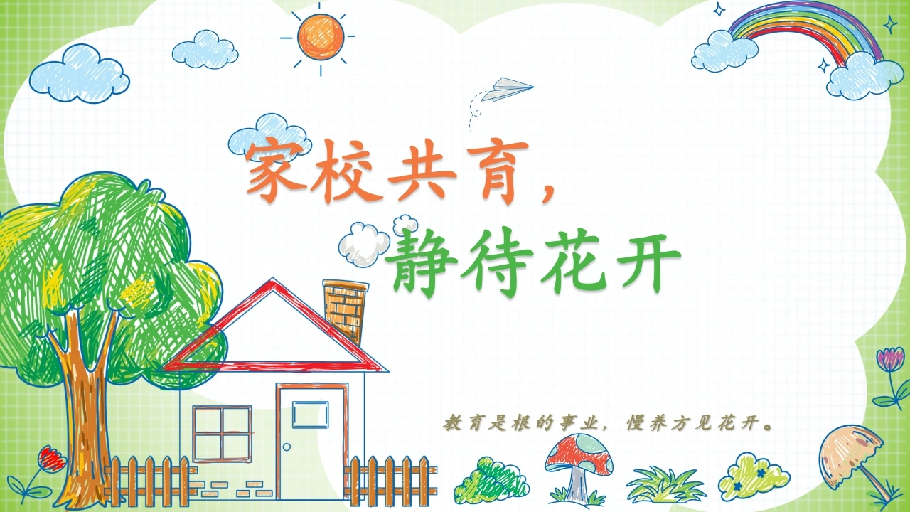 【五年级下】期末语文家长会：家校共育，静待花开-教务素材网