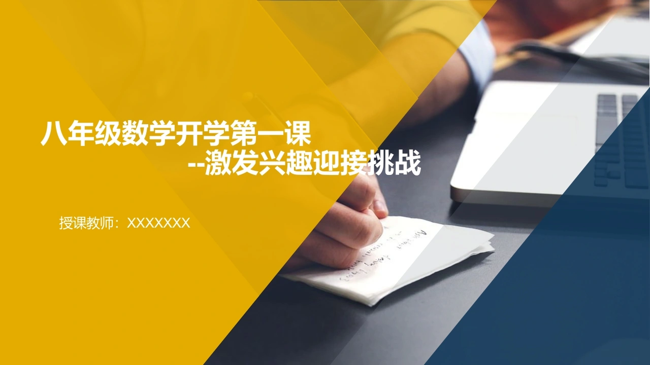 【人教版】【初二】八年级【数学】开学第一课：激发兴趣迎接挑战