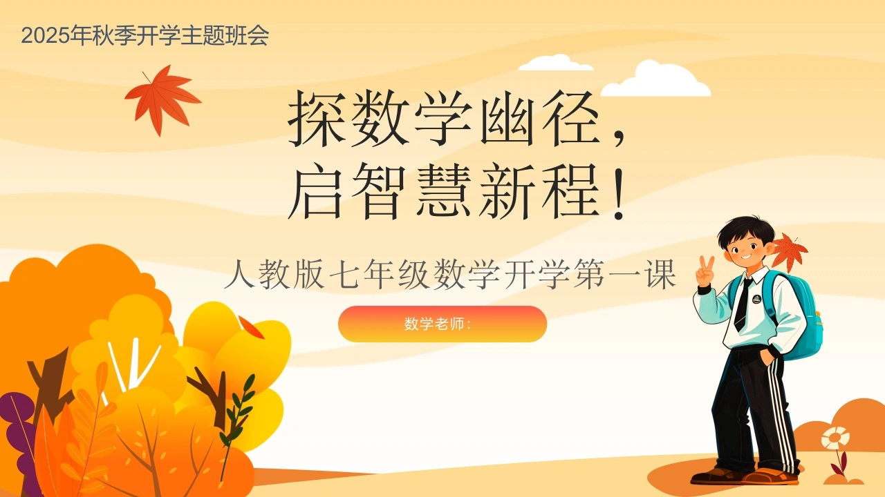 【人教版】初一七年级数学秋季开学第一课：探数学幽径，启智慧新程