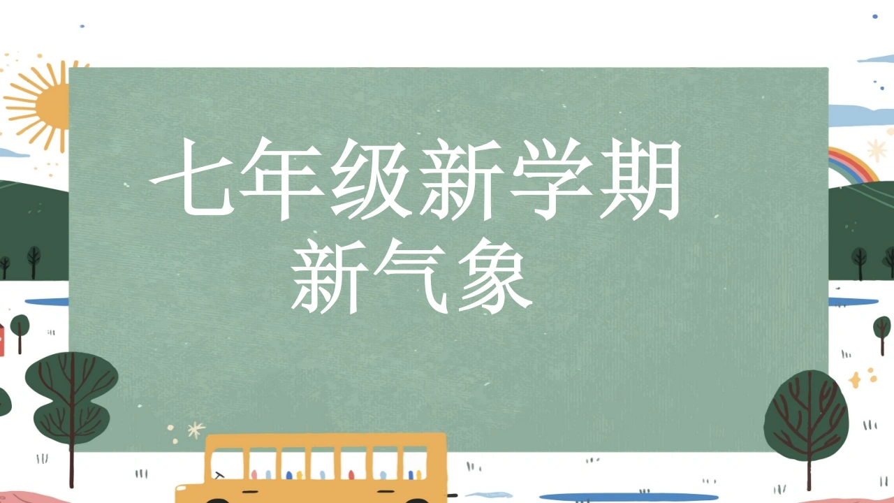 【人教版】初一七年级数学秋季开学第一课：每天进步一点点（快闪版）