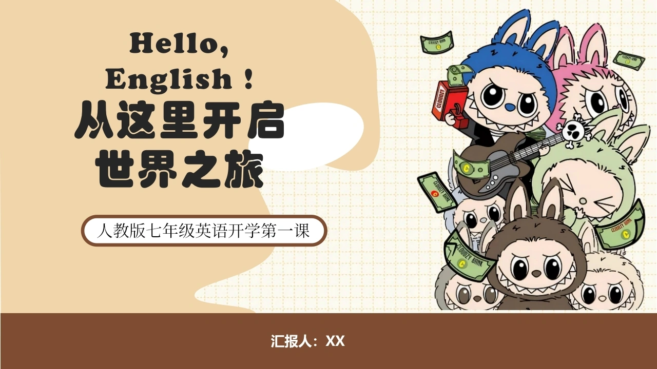 【人教版】初一七年级英语秋季开学第一课：从这里开启世界之旅