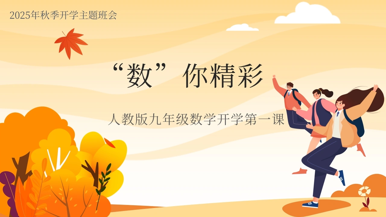 【人教版】初三九年级数学秋季开学第一课：数你精彩-教务素材网