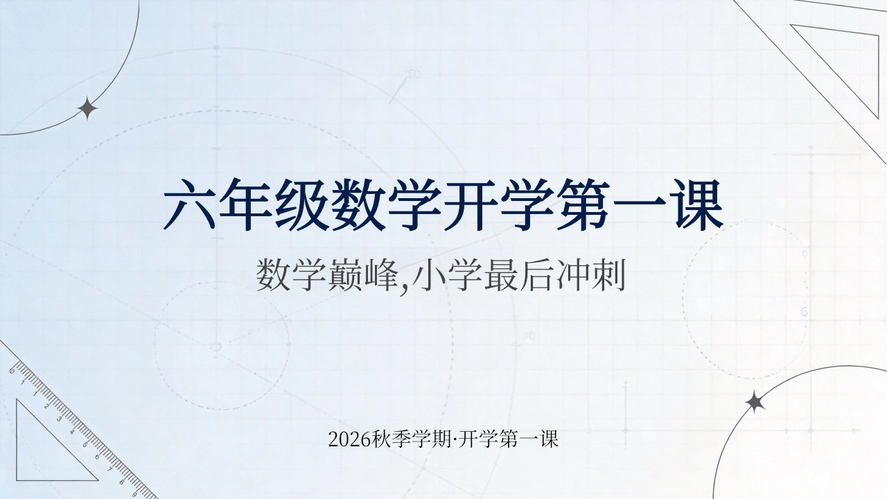 【六年级】【秋季上】【数学】开学第一课-教务素材网