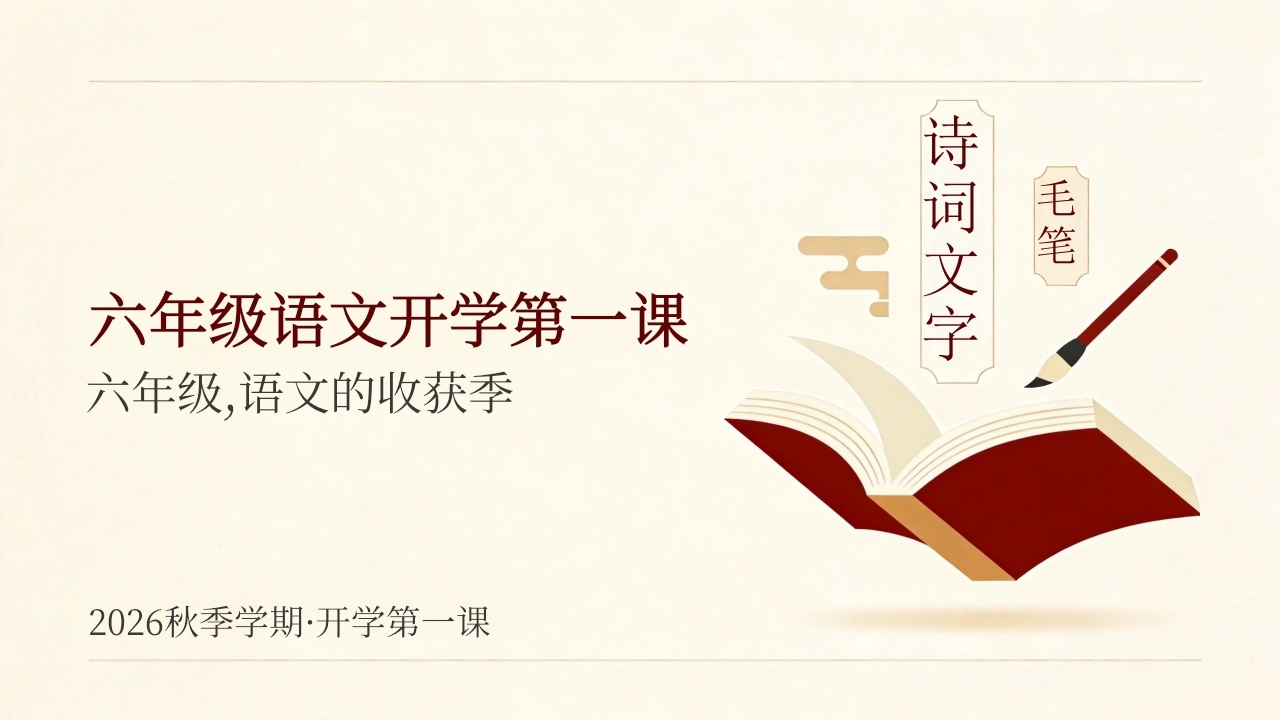 【六年级】【秋季上】【语文】开学第一课