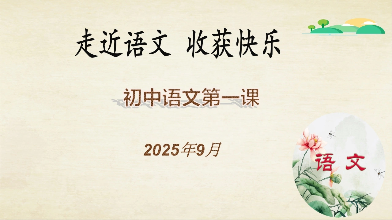 【初一】【七年级】2025【秋】上册开学第一课：走近语文，收获快乐-教务素材网