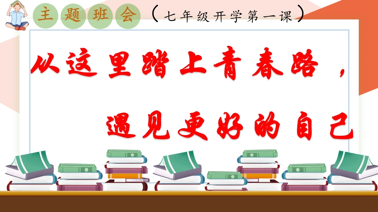 【初一】【七年级】2025【秋】开学第一课主题班会：从这里踏上青春路，遇见更好自己